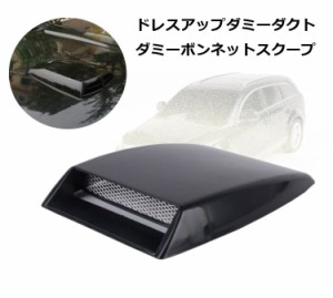 ダミーダクト 自動車汎用タイプ 貼るだけ エアーダクト ダミー