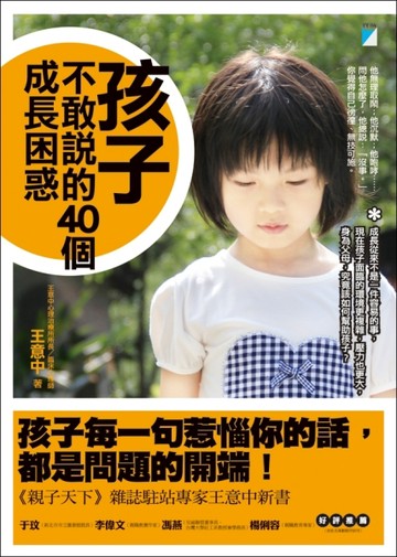 孩子不敢說的40個成長困惑[二手書_良好]