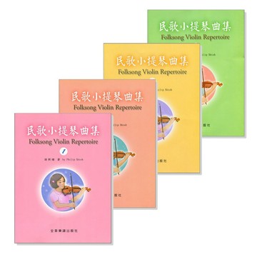 民歌小提琴曲集《鴻韻樂器》全音 大陸書店 小提琴譜 樂譜 音樂叢書 批發