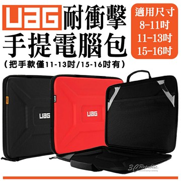 UAG 耐衝擊 手提電腦包 電腦包 防震包 平板包 筆電包 適用 8 11 13 15 16 吋 iPad
