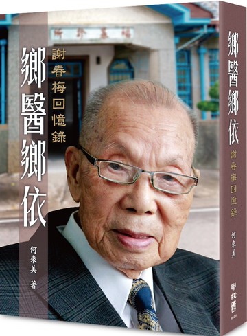 鄉醫鄉依：謝春梅回憶錄