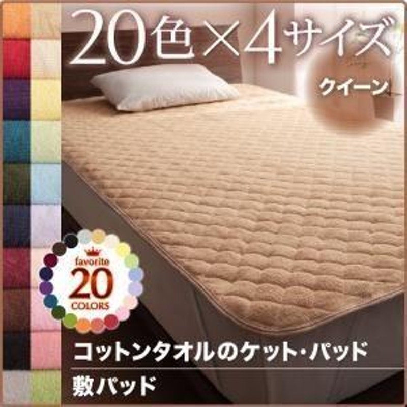 単品〕敷パッド クイーン ローズピンク 20色から選べる 365日