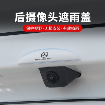 賓士專用 汽車後影像頭防雨罩 360影像防水擋雨闆 雨眉遮雨擋水 防雨罩防水保護流媒體雨擋 後尾箱攝像頭保護蓋