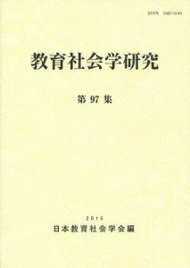 教育社会学研究 第97集 日本教育社会学会