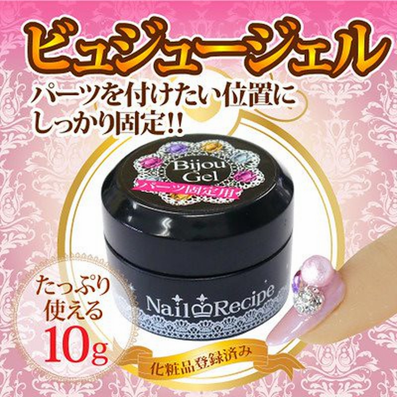 ネイルオンジュエリーも ｖカットストーンも おまかせ 付けたい位置にしっかり固定 新発売 高粘度でパーツをしっかり固定する ネイルレシピ ビジュージェル１０ｇ 通販 Lineポイント最大1 0 Get Lineショッピング