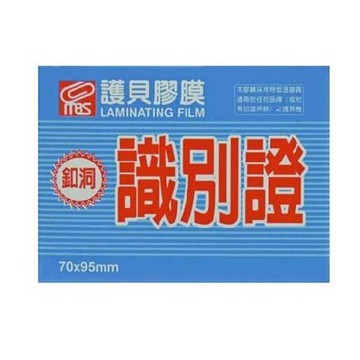 MBS 亮面 護貝膠膜 識別證(釦洞) 70X95mm 200張入 /盒 1327