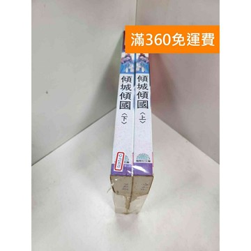 【雷根360免運】【送贈品】傾城傾國 上下冊 #近全新 #近全新【Q-F1470】
