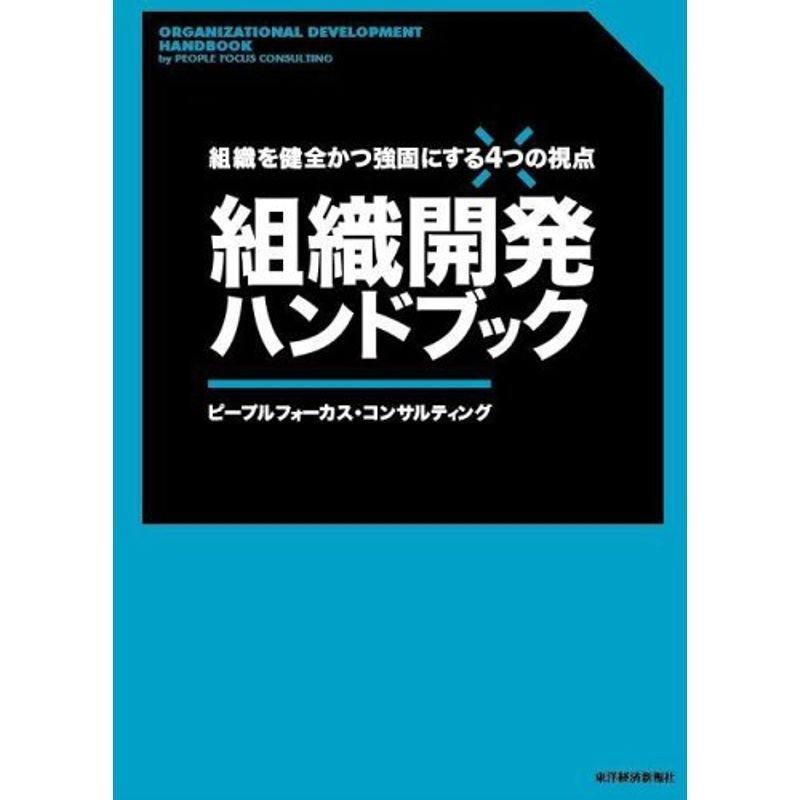 組織開発ハンドブック?組織を健全かつ強固にする4つの視点