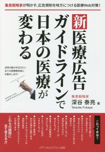 新医療広告ガイドラインで日本の医療が変わる 集患戦略家が明かす,広告規制を味方につける医療Web対策