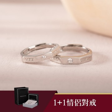 [925純銀]唯一的軌跡鑲鑽刻字情侶1+1純銀對戒禮盒組【ATS933】-女款銀+男款銀