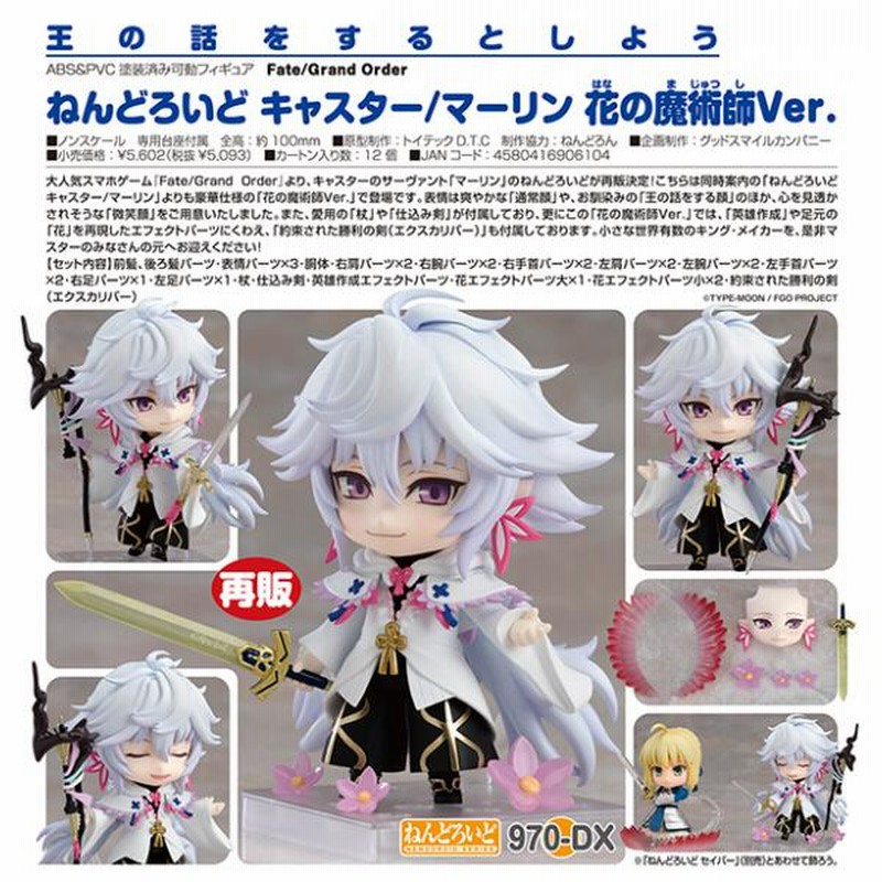 Fate/Grand Order ねんどろいど キャスター／マーリン 花の魔術師Ver.[オランジュ・ルージュ] | LINEブランドカタログ