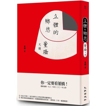 立體的鄉愁：董橋文摘（增訂新版）
