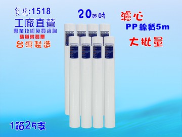 大批量20英吋PP5M綿質濾心 25支1箱.餐飲濾水器.淨水器.飲水機.RO純水機貨號:1518【七星淨水】