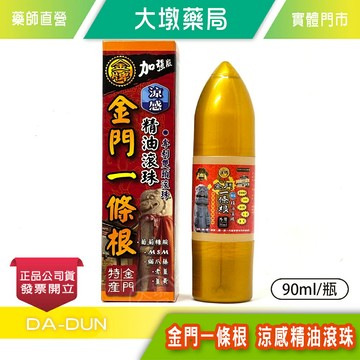 金牌 加強版 金門一條根 涼感精油滾珠 90ml/瓶 專利雙頭滾珠 一條根 葡萄糖胺 尤加利精油 公司貨》大墩藥局