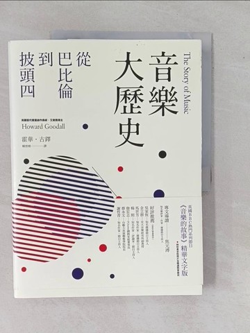 【書寶二手書T1／音樂_ZAB】音樂大歷史-從巴比倫到披頭四_霍華‧古鐸