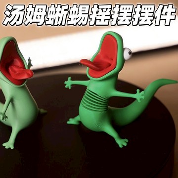 台現免運🛒蜥蜴TOM 可晃動解壓擺件玩具 彈簧搖搖樂 河狸變身計劃周邊 電影周邊 蜥蜴湯姆 3D列印 瘋狂搖擺 交換禮物