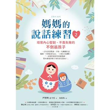 媽媽的說話練習2_Readmoo 讀墨電子書