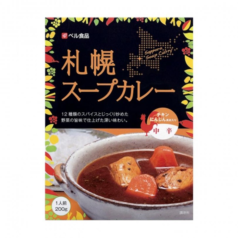 スパイス　5個セット　札幌スープカレー中辛200g　お土産　ギフト　LINEショッピング　送料無料　カレー　ベル食品　プレゼント