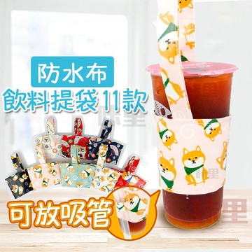 透明防水塗層 杯袋 飲料袋 提袋 杯套 飲料袋 吸管 收納 柴犬 手搖飲料 手搖杯 咖啡袋 婚禮小物