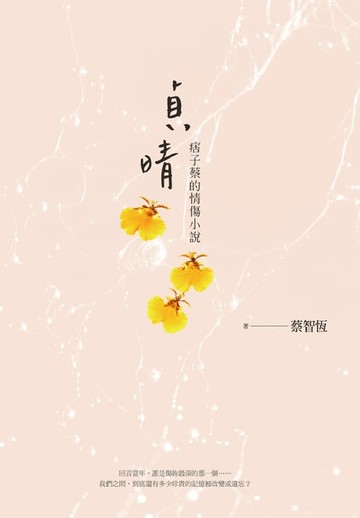 【電子書】貞晴——痞子蔡的情傷小說
