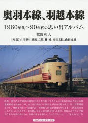 奥羽本線、羽越本線 1960年代～90年代の思い出アルバム [本]