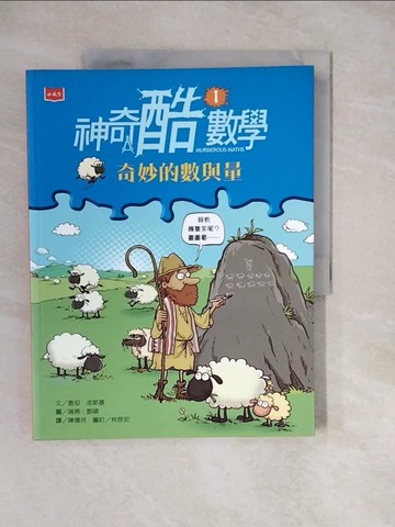 【書寶二手書T2／兒童文學_ZKM】神奇酷數學1：奇妙的數與量_查坦‧波斯基,  陳偉民