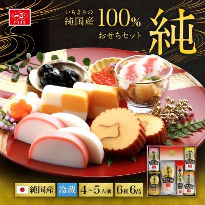 ふるさと納税 聖籠町 純国産100% 純おせちセット6種6品(4〜5人前)