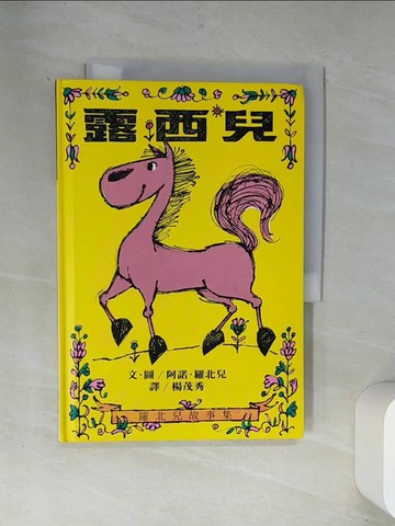 【書寶二手書T3／少年童書_UVK】露西兒_楊茂秀, 阿諾羅北兒