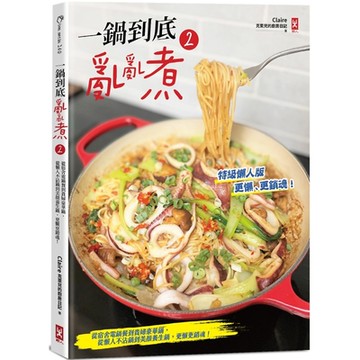 一鍋到底亂亂煮2：從宿舍電鍋餐到貴婦豪華鍋，從懶人不沾鍋到美顏養生鍋，更懶更銷魂！【特級懶人版】