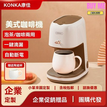 【便攜全自動】康佳咖啡機 美式咖啡機 滴漏式咖啡機 家用煮茶機 迷你便攜 一鍵操作 辦公室家用 送禮佳品