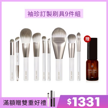 【雙11限定】Solone 袖珍訂製刷具9件組(贈 專屬速乾洗刷噴霧15ml)🔥$1331🔥