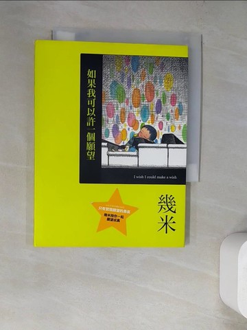 【書寶二手書T2／繪本_WWA】如果我可以許一個願望_幾米