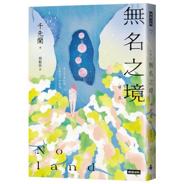 Noland無名之境：狼人、喪屍、AI、複製人……千先蘭的暖科幻宇宙再擴大！