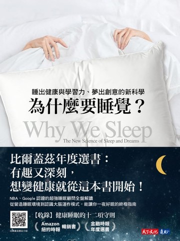 【電子書】為什麼要睡覺？：睡出健康與學習力、夢出創意的新科學