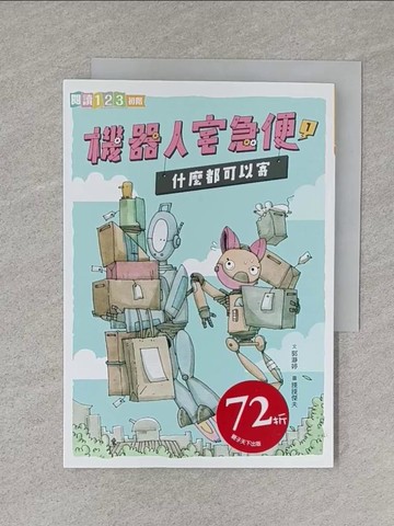 【書寶二手書T1／兒童文學_S5V】機器人宅急便1：什麼都可以寄_郭?婷