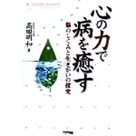 心の力で病を癒す 脳のしくみと生きがいの探究 アリアドネ・ライフ・ケア／高田明和(著者)