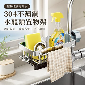 304不鏽鋼水龍頭置物架 廚房水槽瀝水收納架 特粗帶桿掛鉤款 可拆接水盤 抹布海綿洗碗精收納