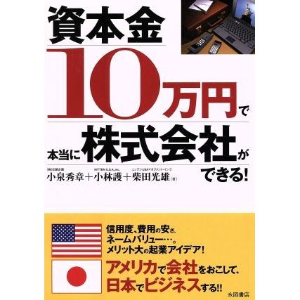 資本金１０万円で本当に株式会社ができる！／小泉秀章(著者),小林護(著者)