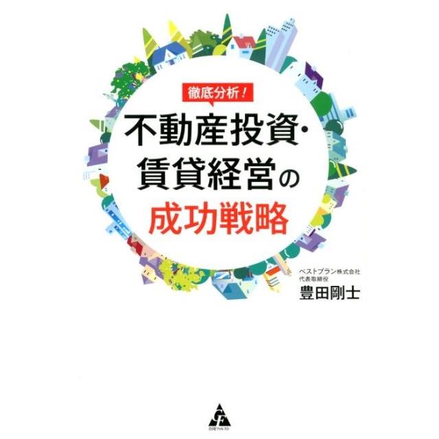 徹底分析不動産投資・賃貸経営の成功戦略