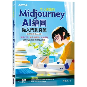 令人著迷的Midjourney AI繪圖：從入門到突破(適用網頁版/Discor