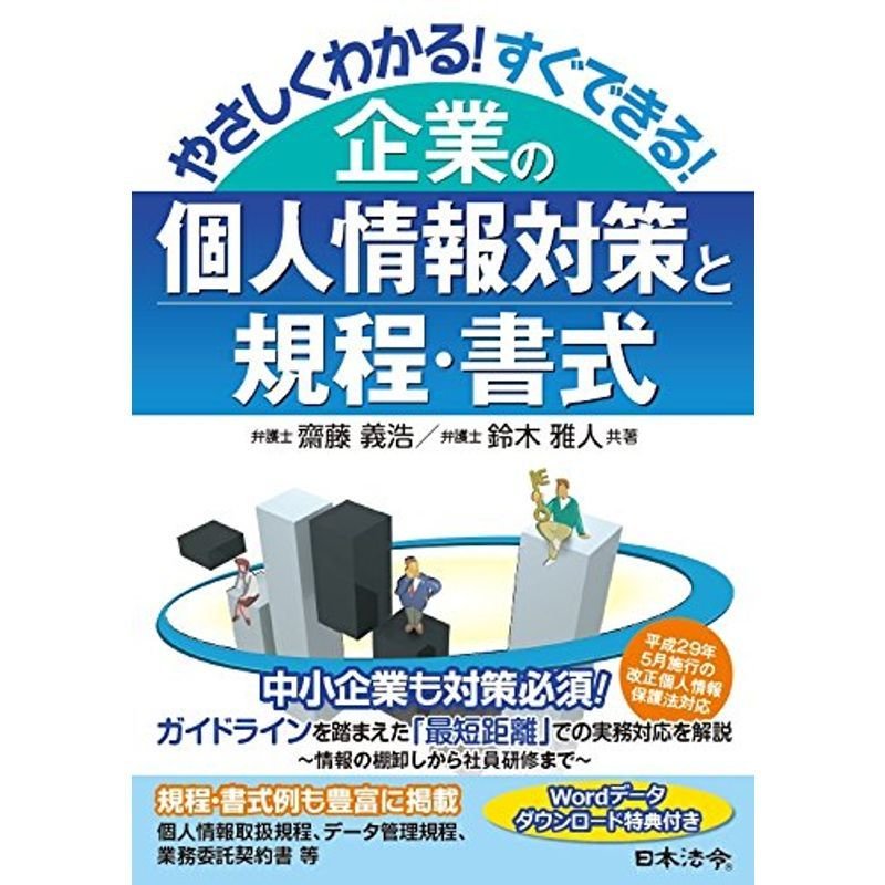 やさしくわかるすぐできる企業の個人情報対策と規程・書式