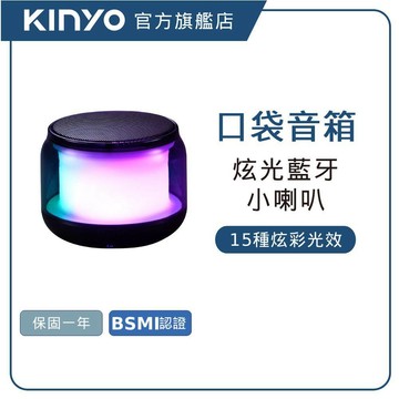 【KINYO直營】藍牙炫彩小喇叭 (BTS)藍牙5.1 讀卡 戶外音箱 串聯喇叭 無線喇叭