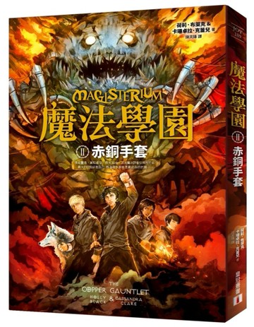 魔法學園（2）：赤銅手套【二手書_良好】TAAZE讀冊生活