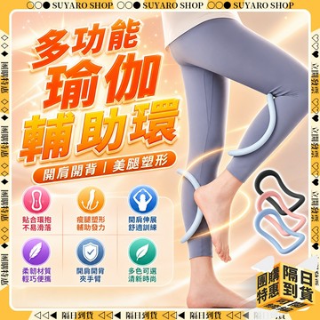 SUYARO✨新升級TPE材質 多功能瑜伽環✨ 拉伸器 夾腿器 瑜伽環 小腿型矯正器 夾腿瑜伽環 拉伸按摩 拉伸器 瘦腿