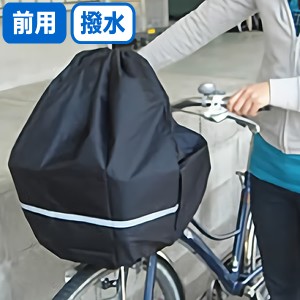 キアーロ 大型ワイド前かご対応自転車前かごカバー 安全バスケット