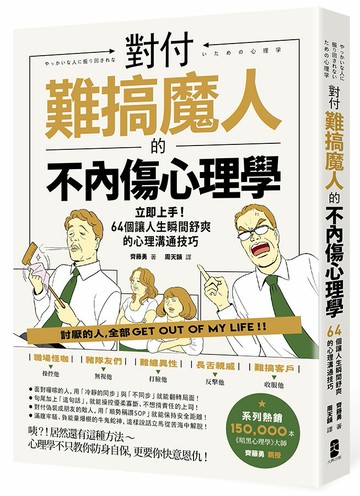 【讀書共和國】對付難搞魔人的不內傷心理學：暗黑心理學大師齊藤勇親授──64個讓人生瞬間舒爽的心理溝通技巧（二版）