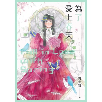 為了愛上春天_Readmoo 讀墨電子書