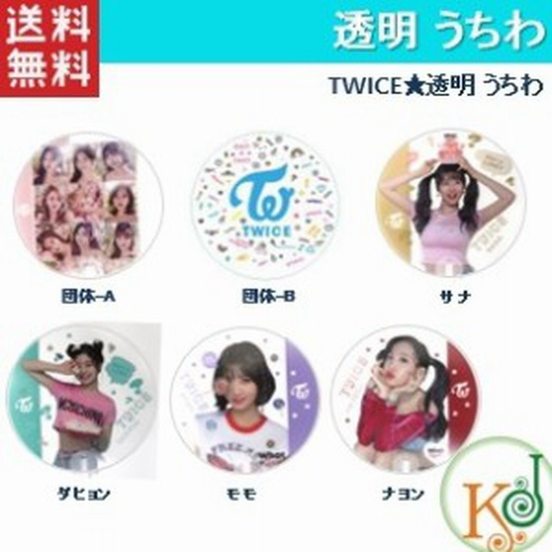 K Pop 韓流 メール便発送 Twice 透明 うちわ トゥワイス おまけ 生写真 8 8 通販 Lineポイント最大1 0 Get Lineショッピング