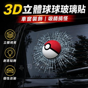 台灣出貨 精靈球3D車貼 精靈球立體裂紋車窗貼 汽車裝飾 精靈球撞擊車貼 仿真搞怪車貼 diy汽車裝飾 禮物 交換禮物