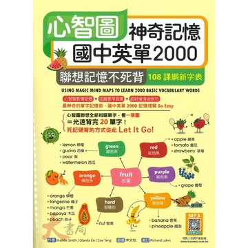 寂天『心智圖神奇記憶國中英單2000』實用插畫 情境例句 MP3音檔 108課綱 ● 大書局 網路線上書店  您升學的好夥伴!